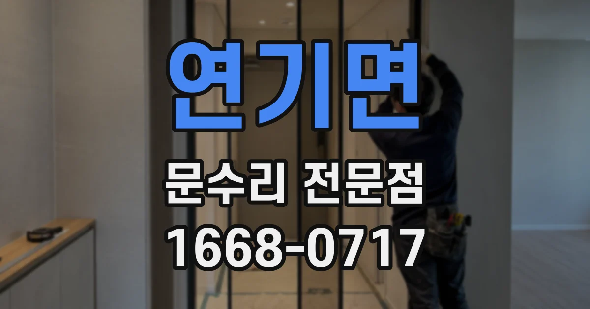 연기면 문수리 전문점