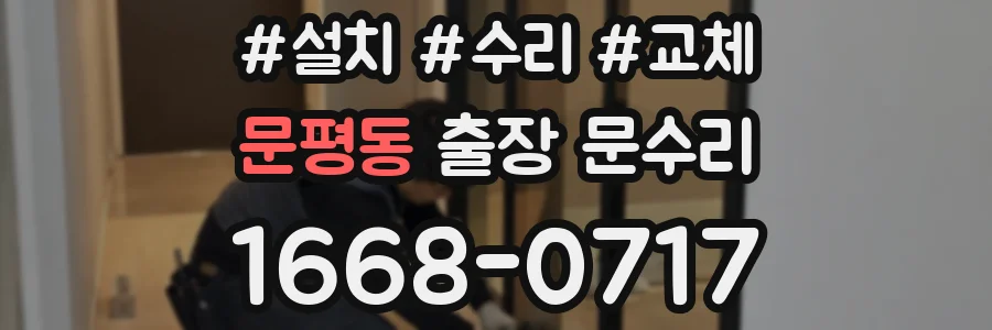 문평동 출장 문수리