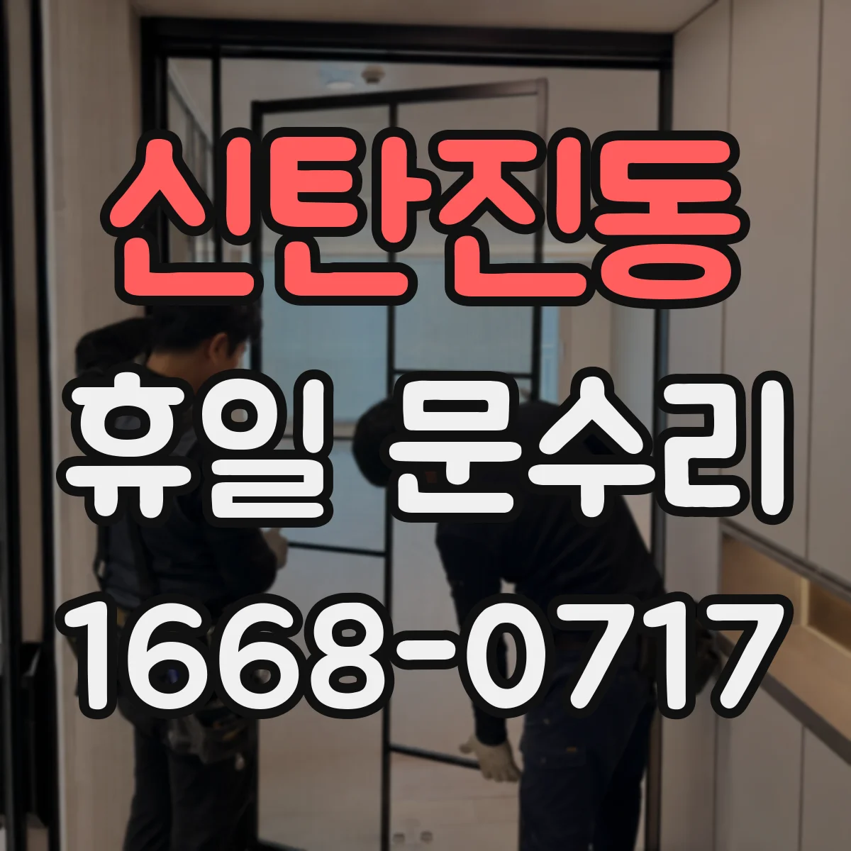 신탄진동 휴일 문수리