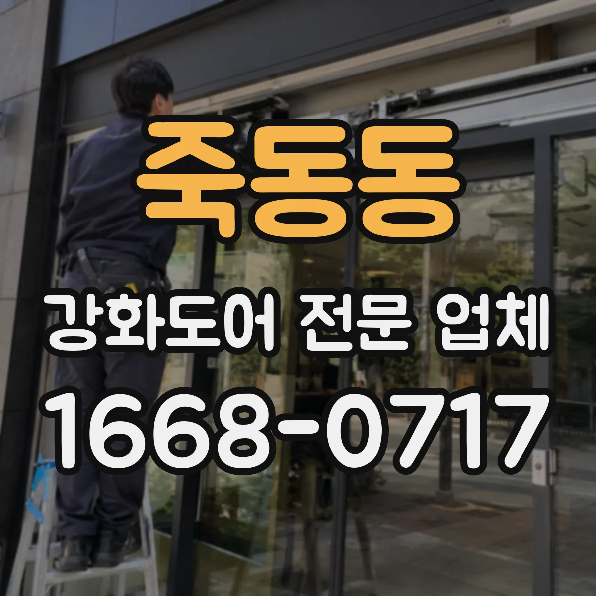 죽동동 강화도어 전문 업체