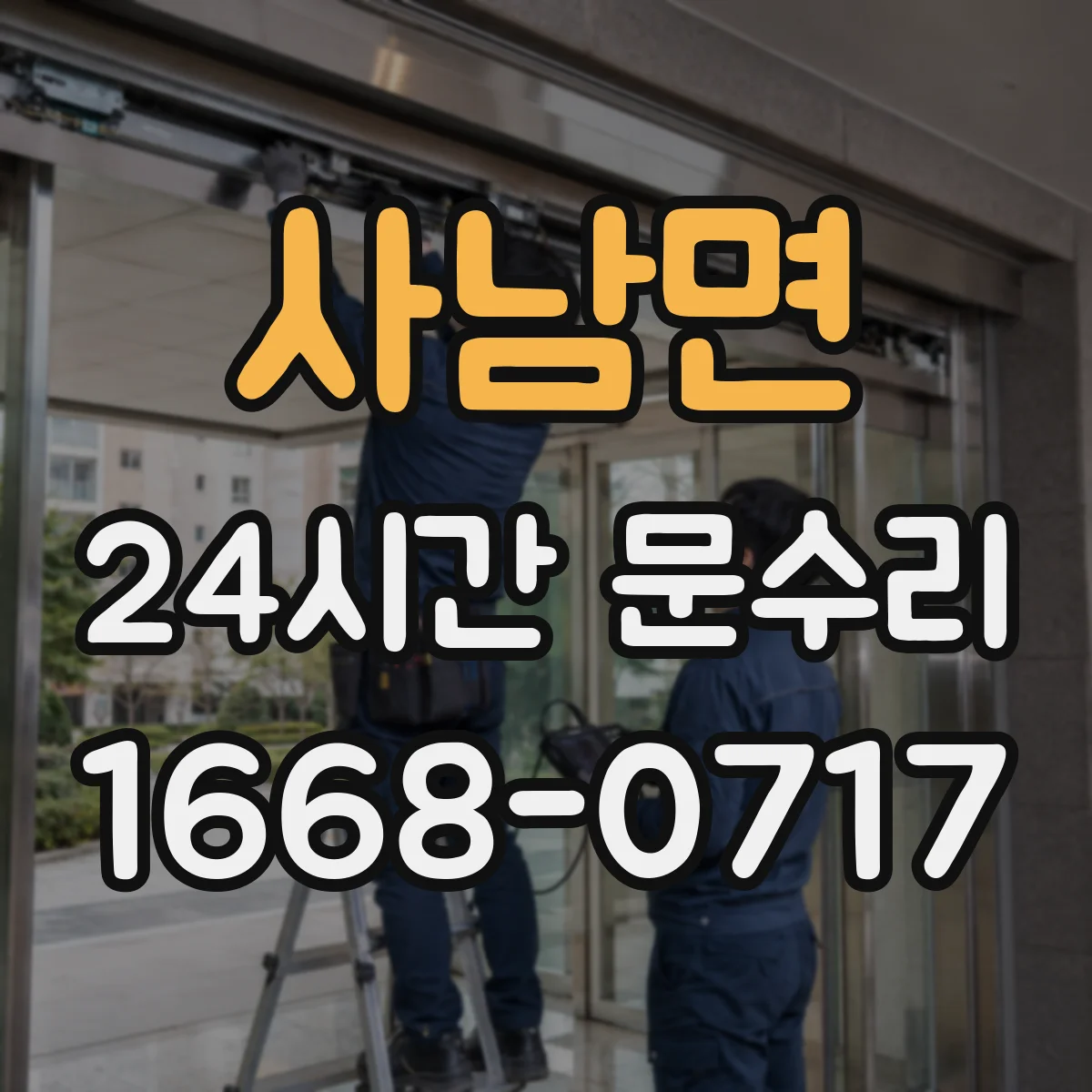 사남면 24시간 문수리