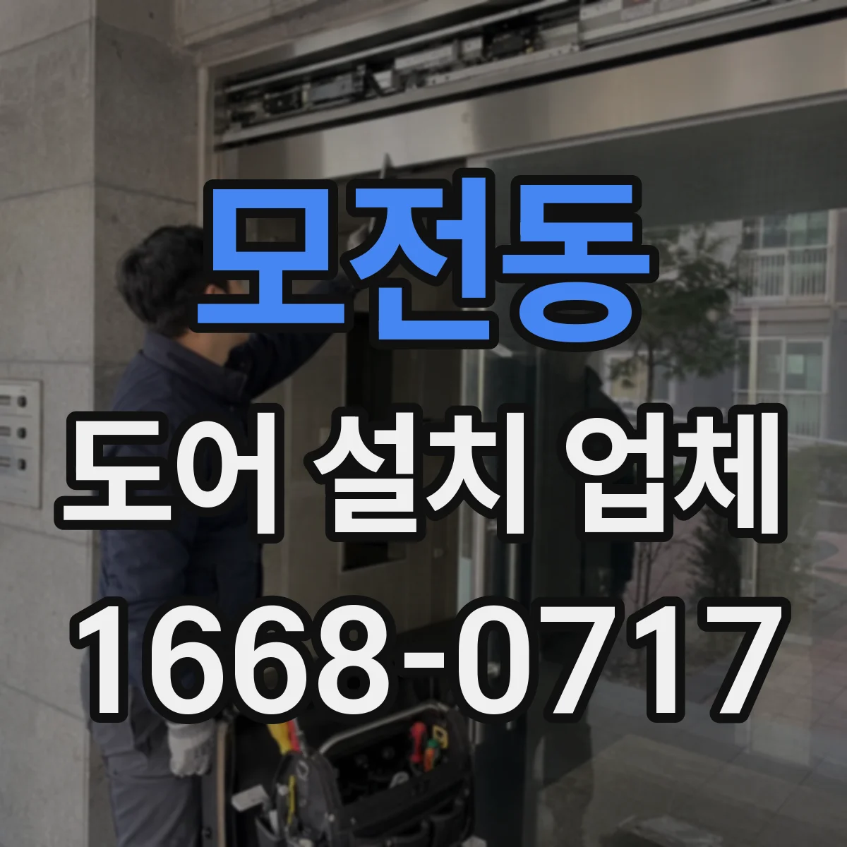 모전동 도어 설치 업체 방풍 성능 좌우하는 설치 기준과 확인 항목