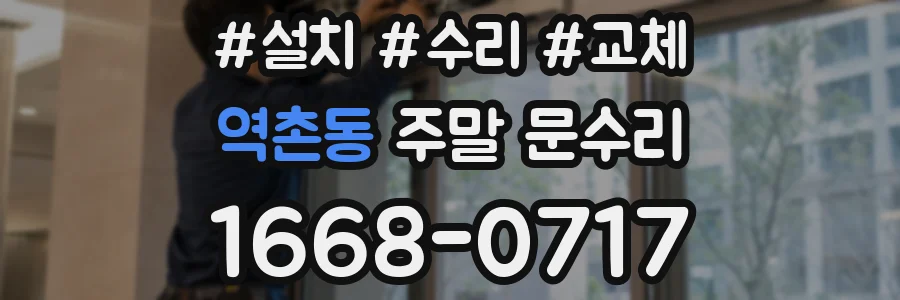 역촌동 주말 문수리