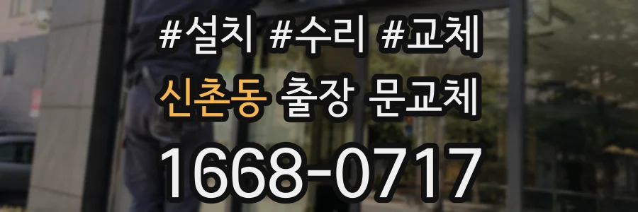 신촌동 출장 문교체