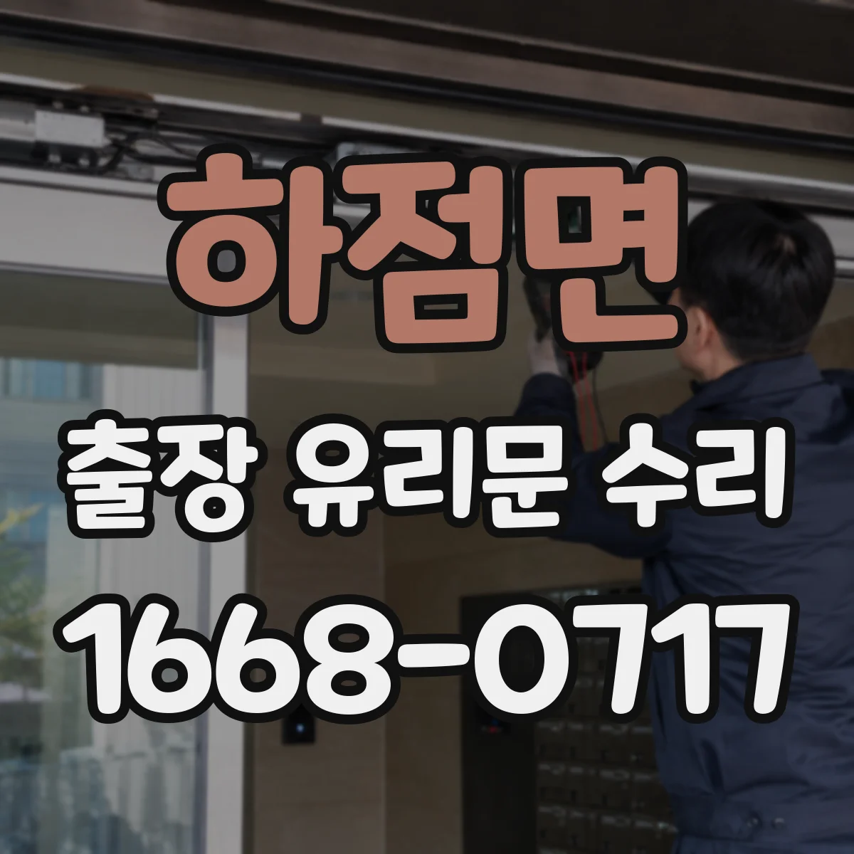 하점면 출장 유리문 수리