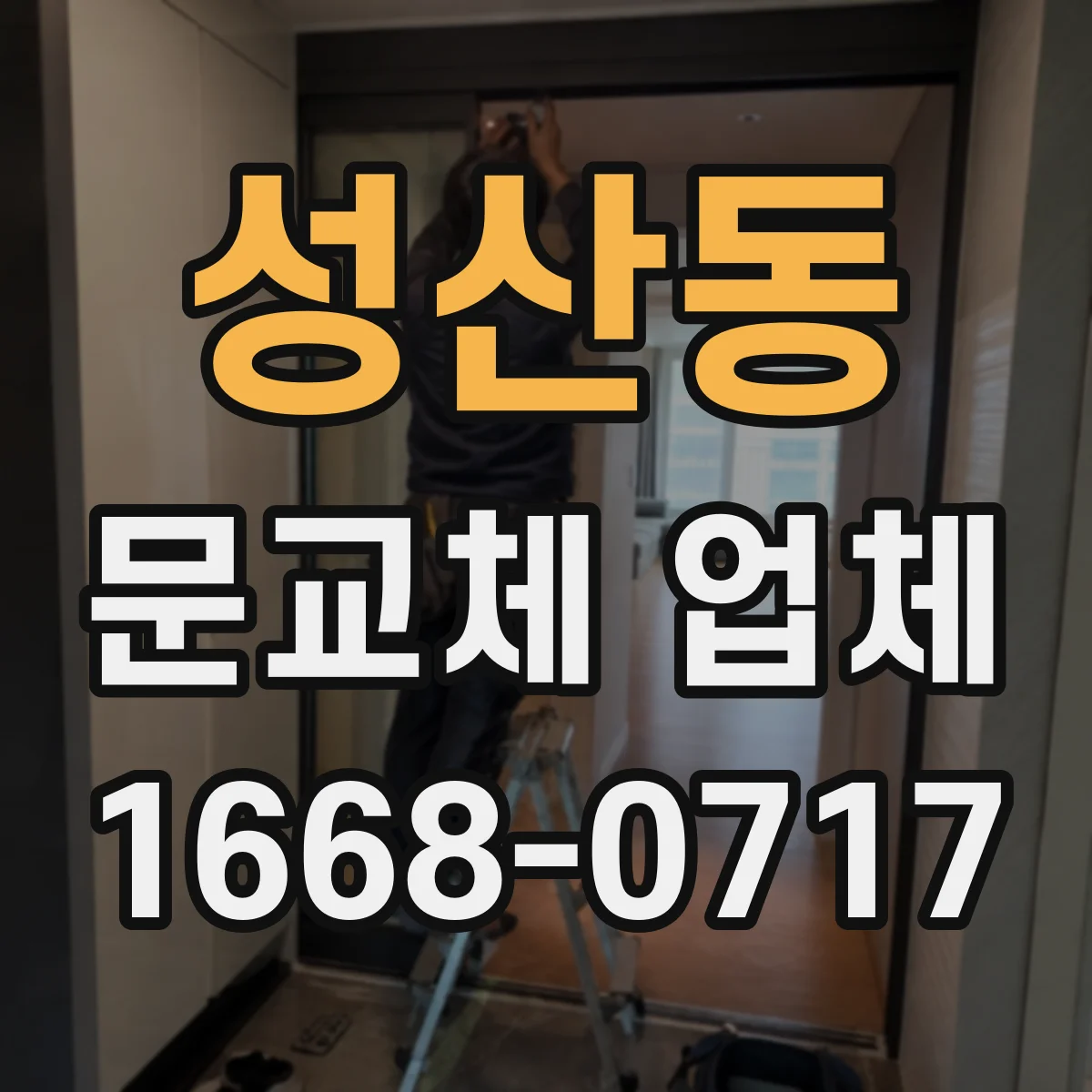 성산동 문교체 업체