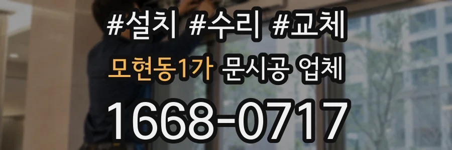 모현동1가 문시공 업체