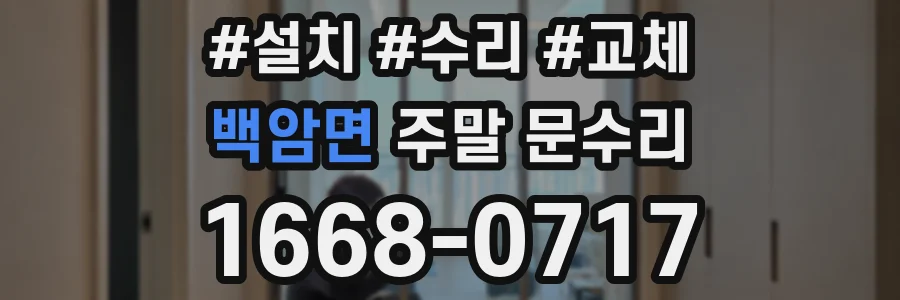 백암면 주말 문수리
