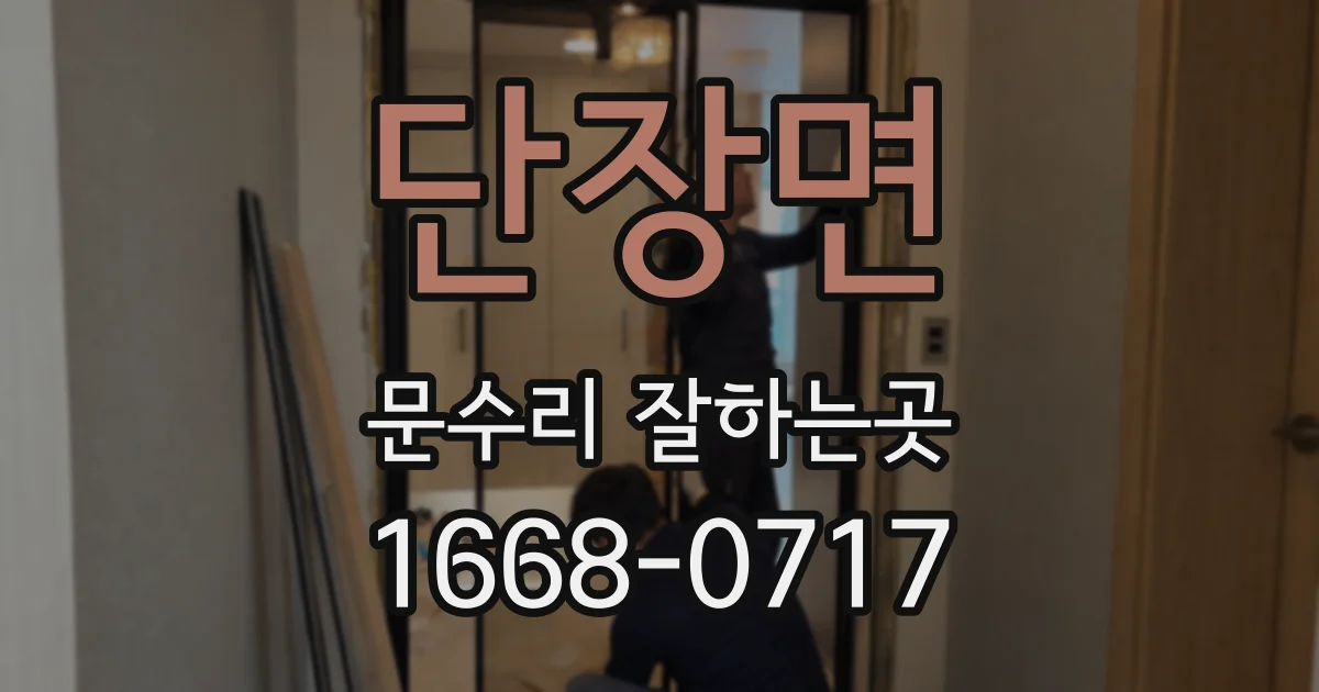 단장면 문수리 잘하는곳