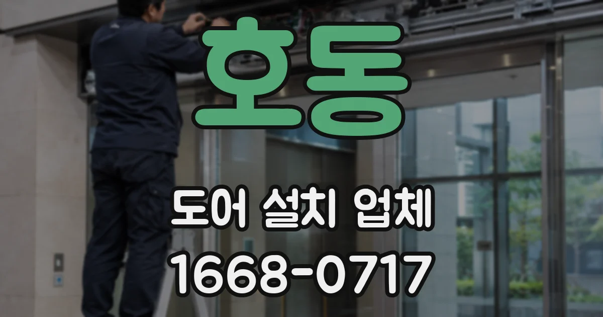 호동 도어 설치 업체