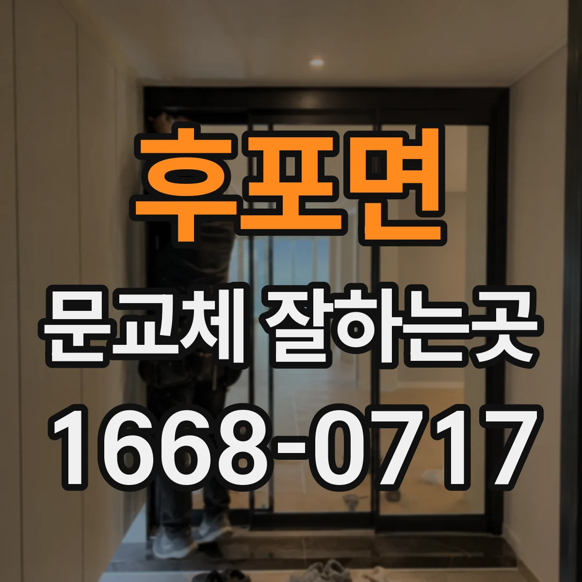 후포면 문교체 잘하는곳