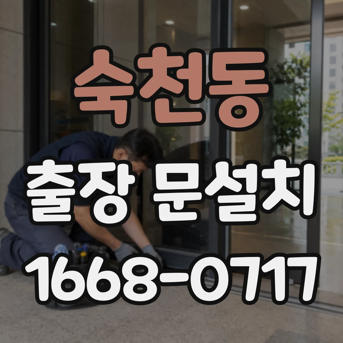 숙천동 출장 문설치
