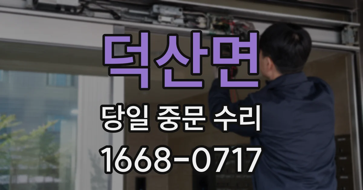 덕산면 당일 중문 수리