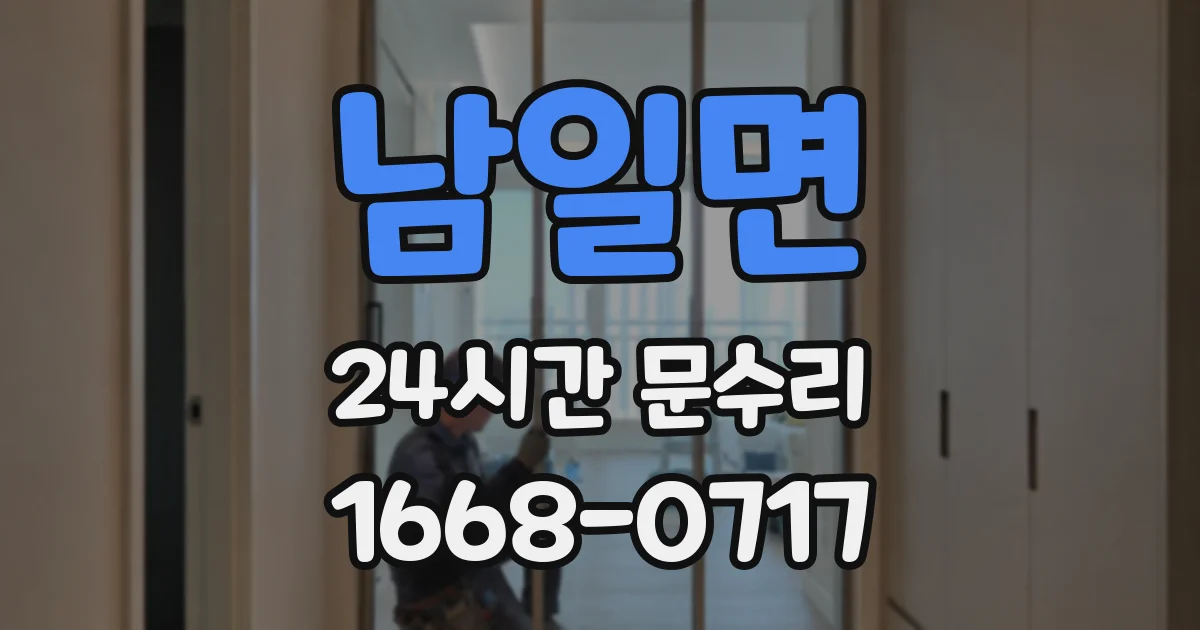 남일면 24시간 문수리