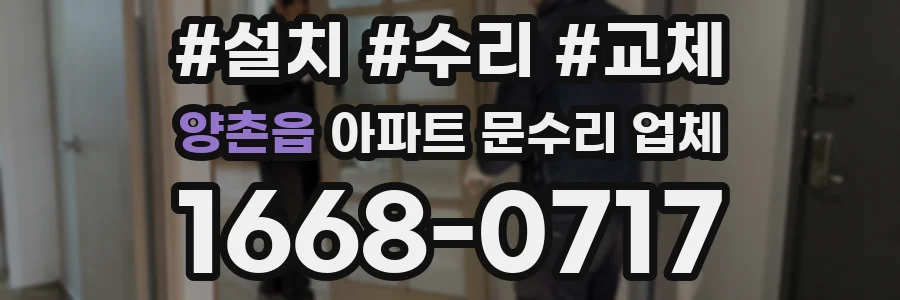 양촌읍 아파트 문수리 업체