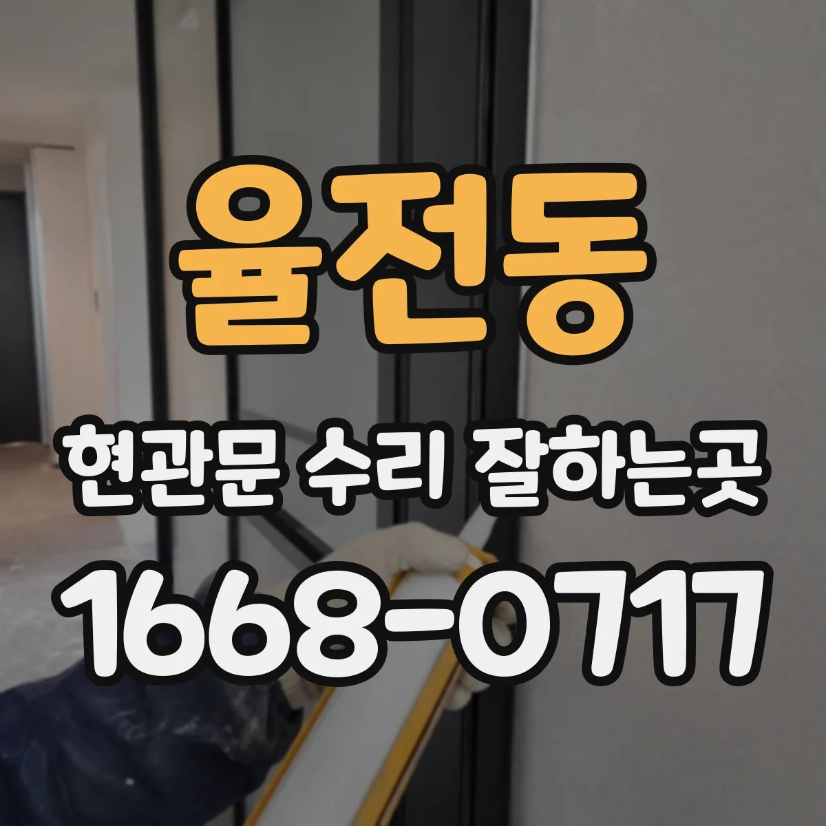 율전동 현관문 수리 잘하는곳
