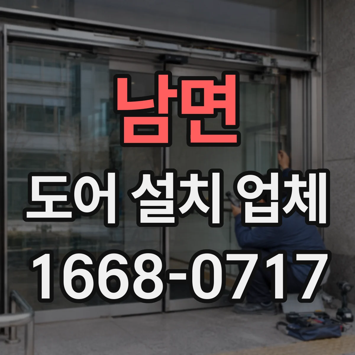 남면 도어 설치 업체 계절별 변형 고려한 도어 틈새 최적화