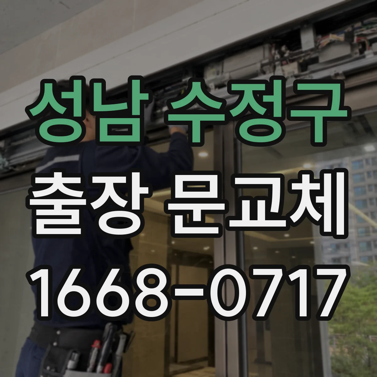 성남 수정구 출장 문교체 상가 운영 중 야간 작업 범위 점검