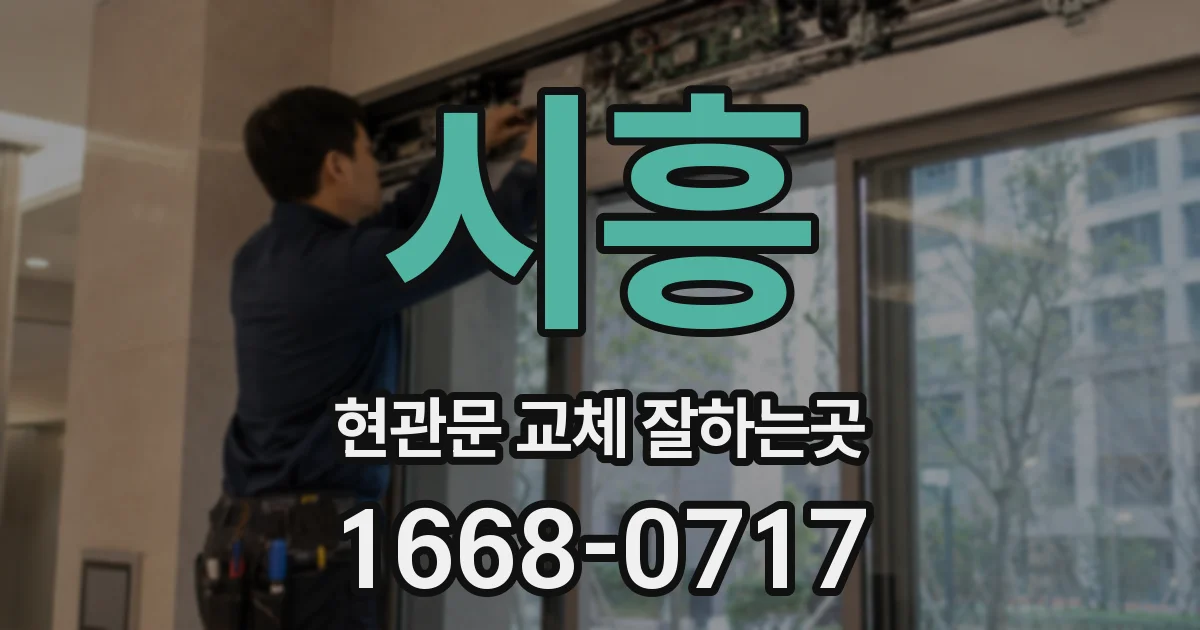 시흥 현관문 교체 잘하는곳