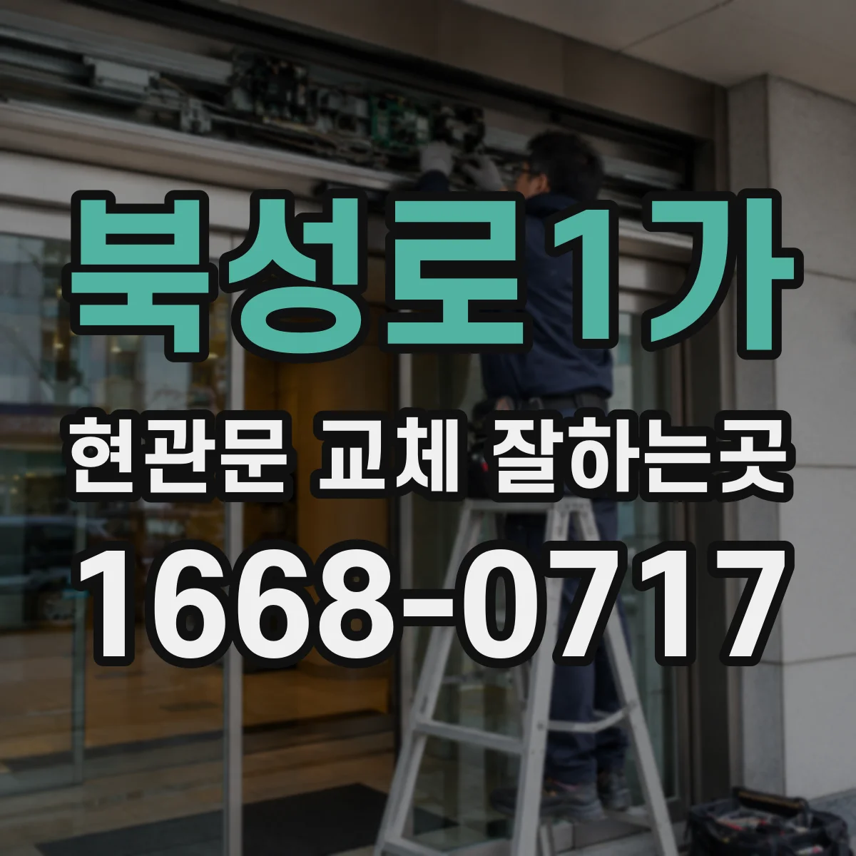 북성로1가 현관문 교체 잘하는곳
