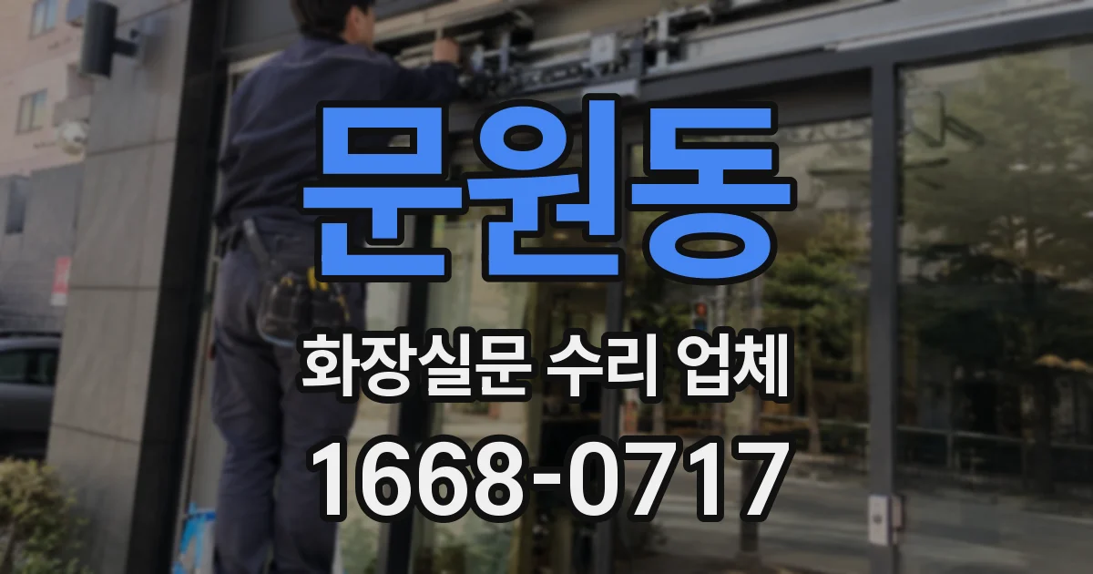 문원동 화장실문 수리 업체