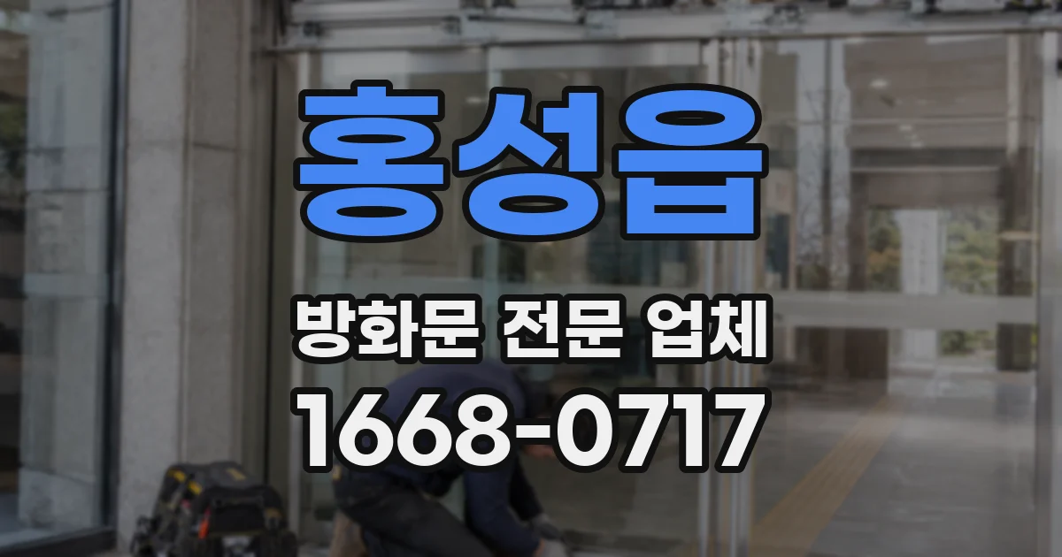 홍성읍 방화문 전문 업체