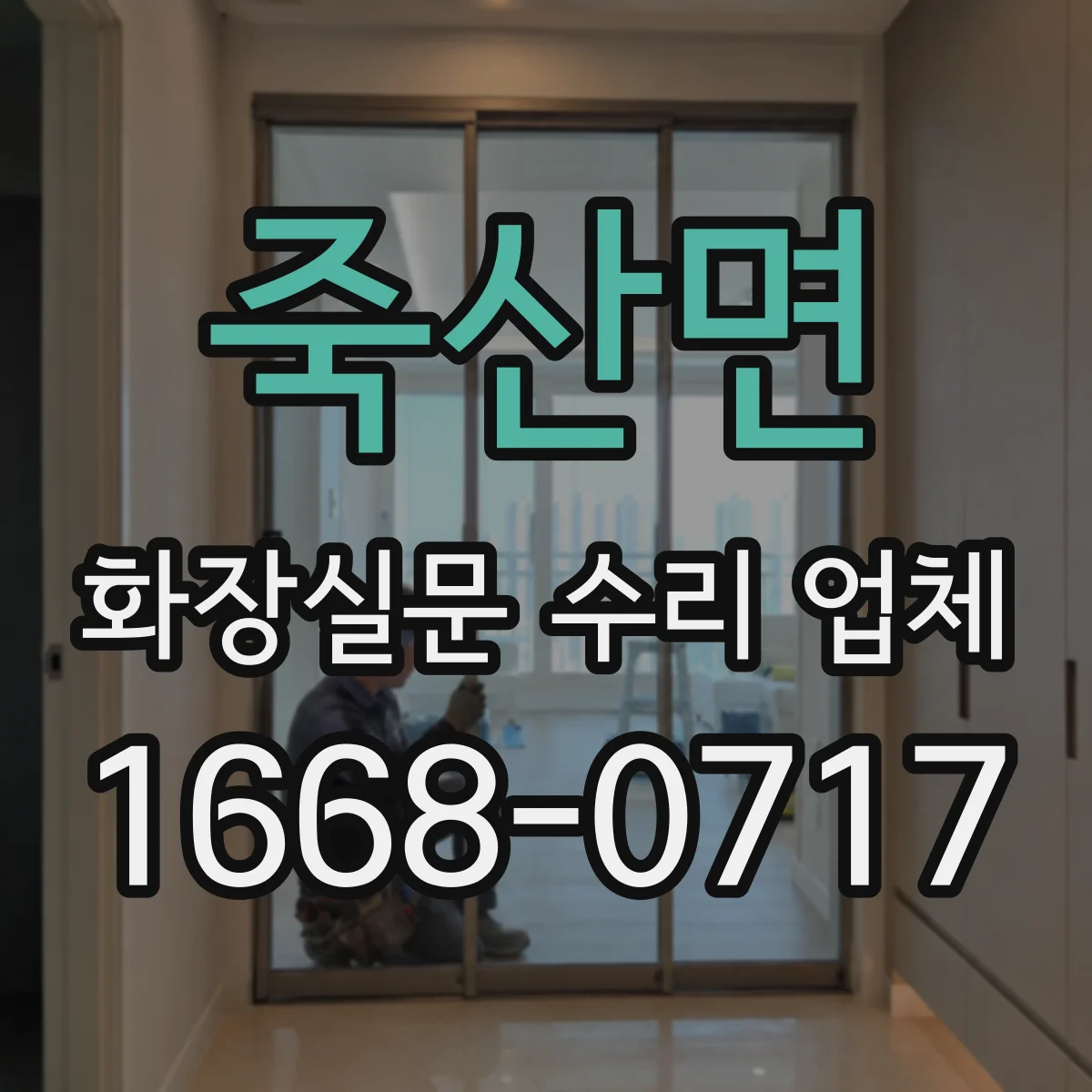 죽산면 화장실문 수리 업체