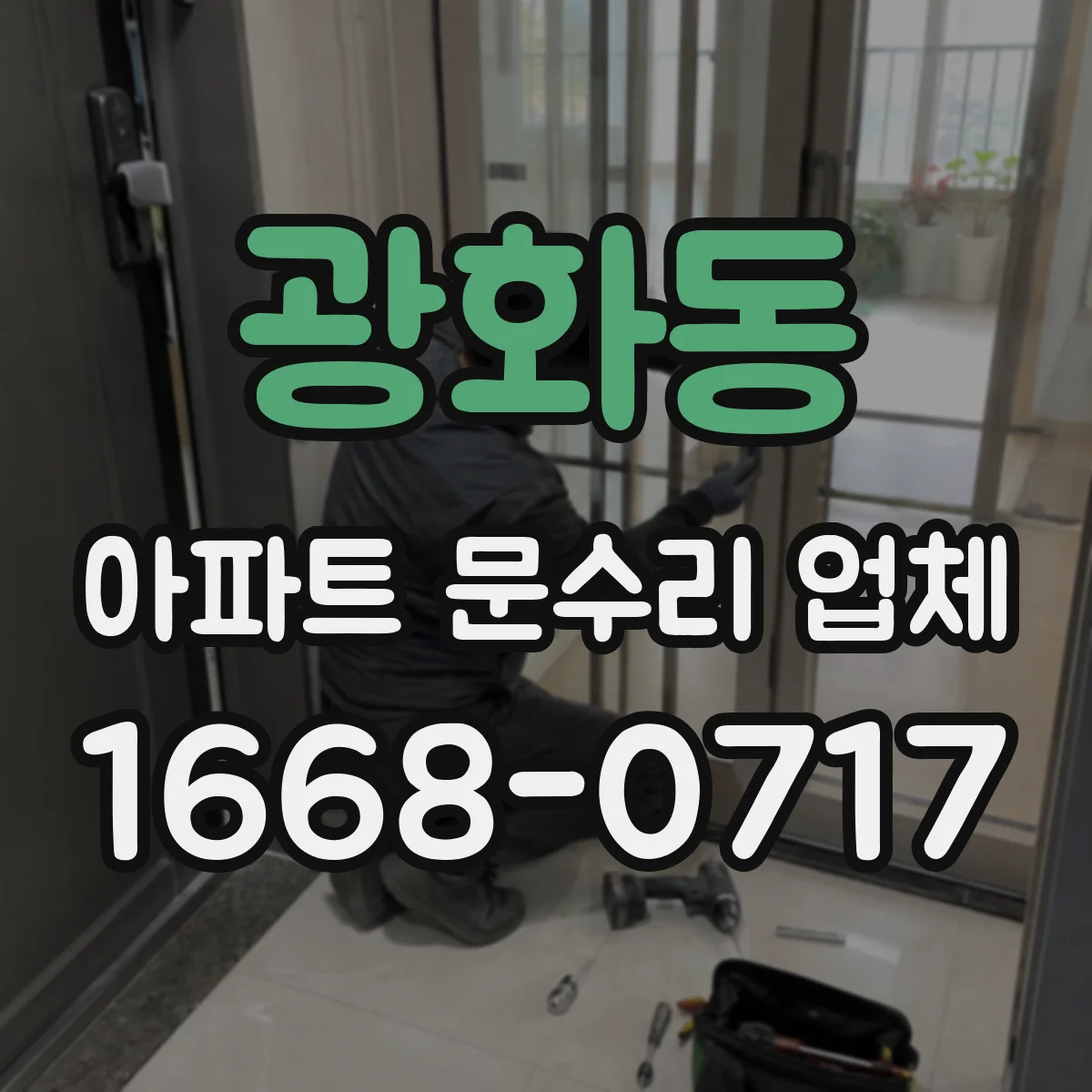 광화동 아파트 문수리 업체