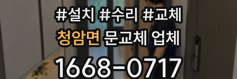 청암면 문교체 업체