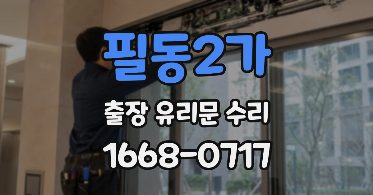 필동2가 출장 유리문 수리