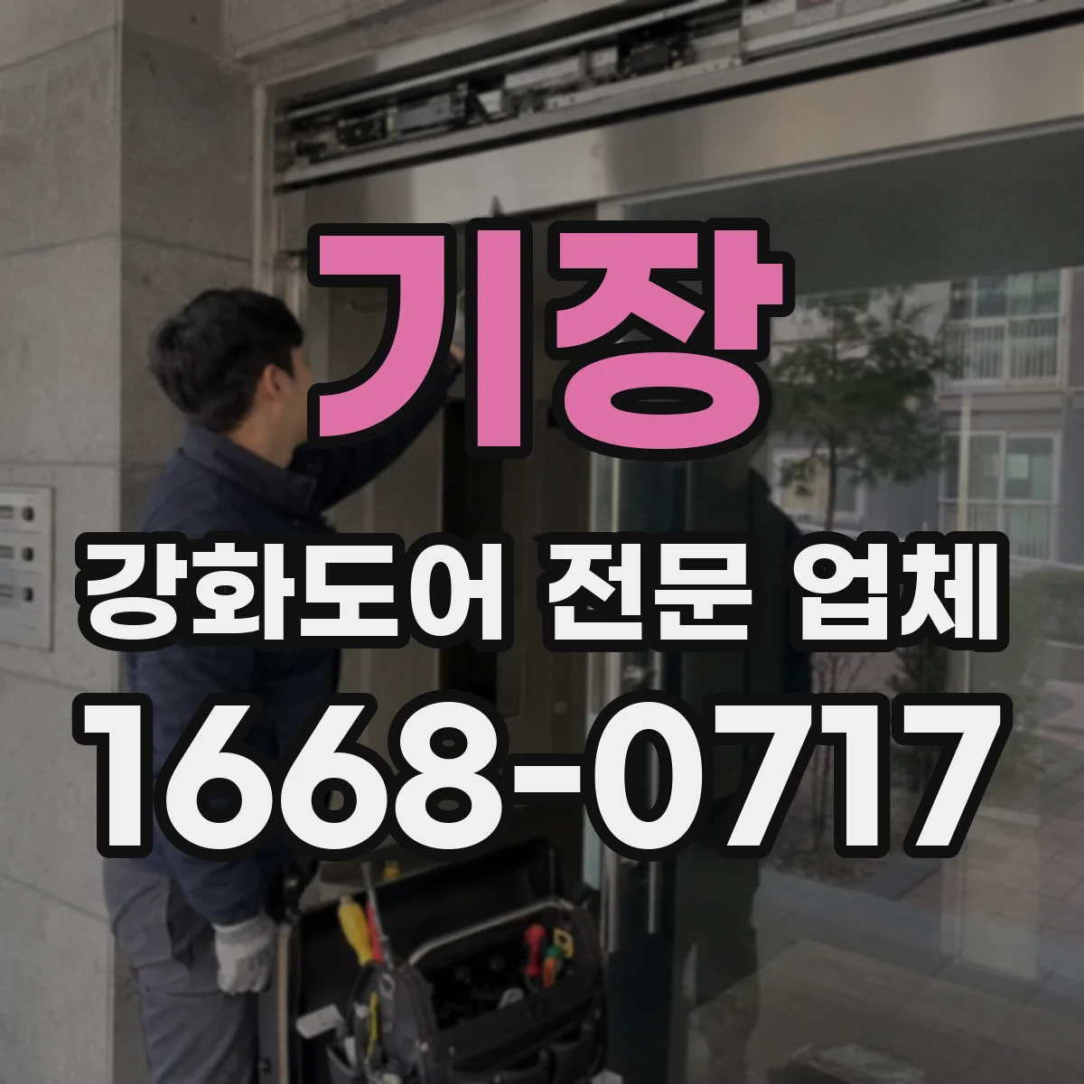 기장 강화도어 전문 업체