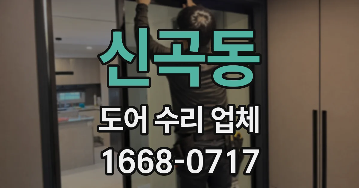 신곡동 도어 수리 업체