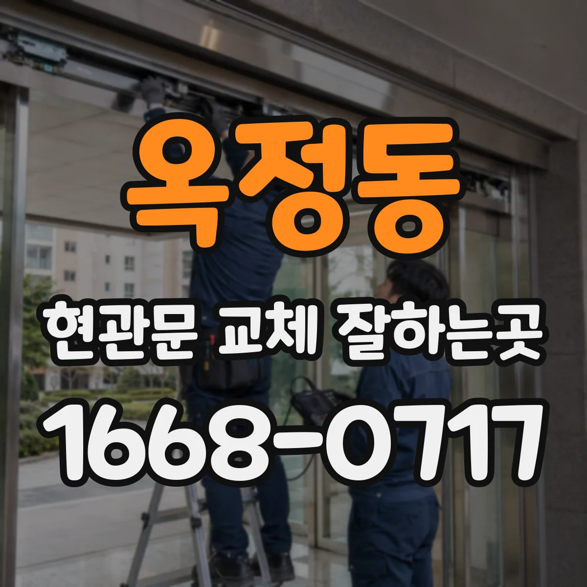 옥정동 현관문 교체 잘하는곳