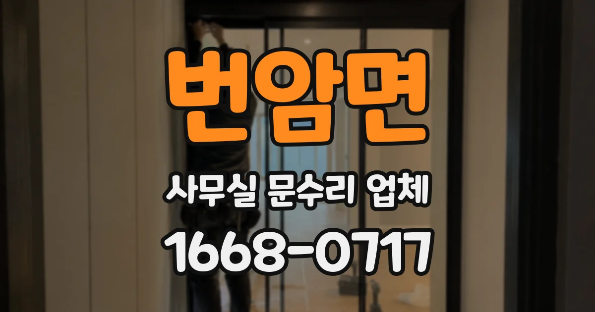 번암면 사무실 문수리 업체
