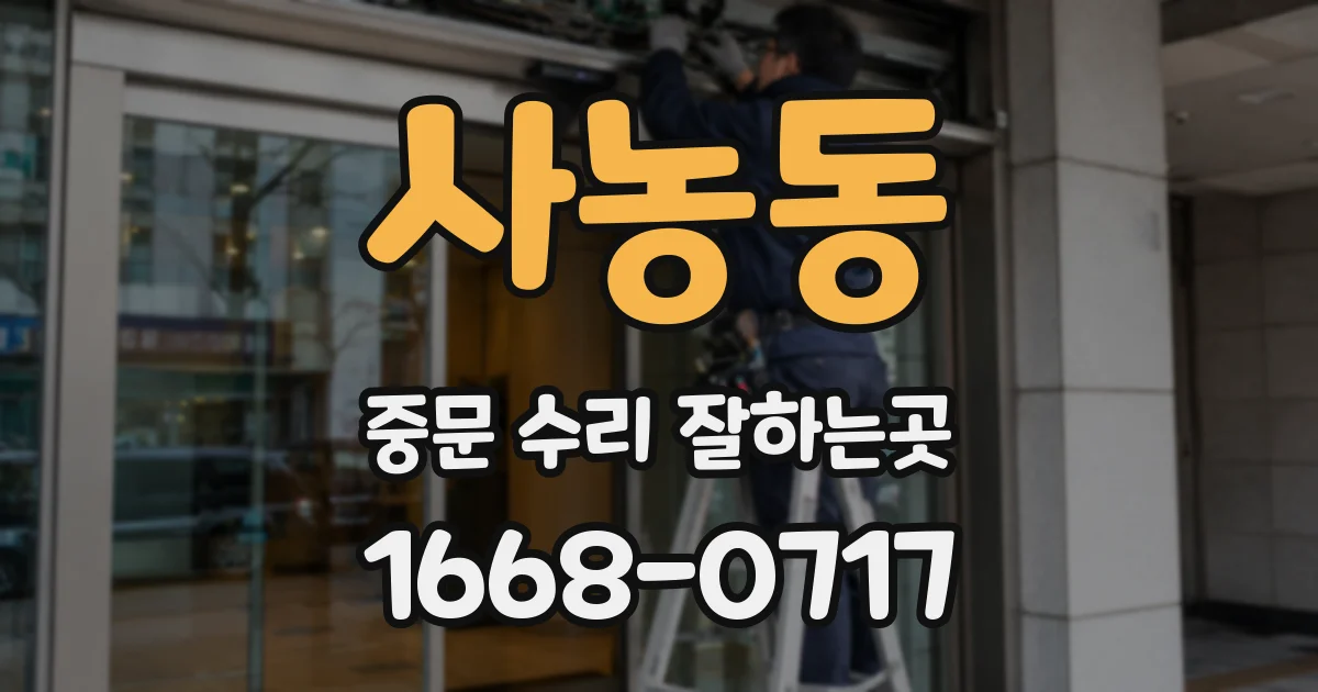 사농동 중문 수리 잘하는곳