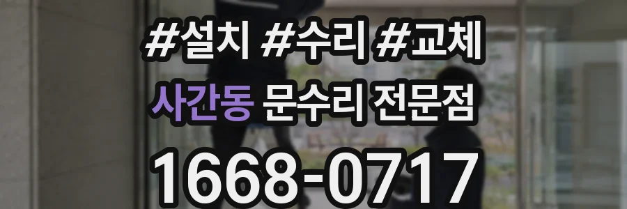 사간동 문수리 전문점