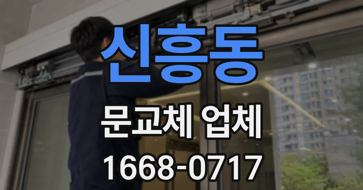 신흥동 문교체 업체