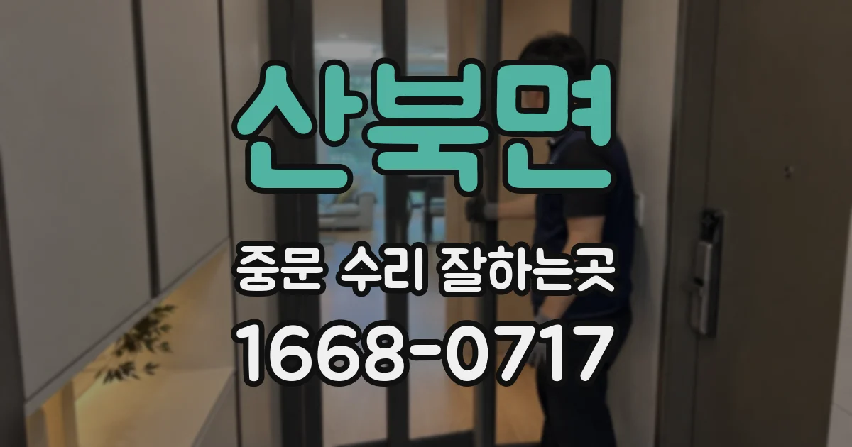 산북면 중문 수리 잘하는곳