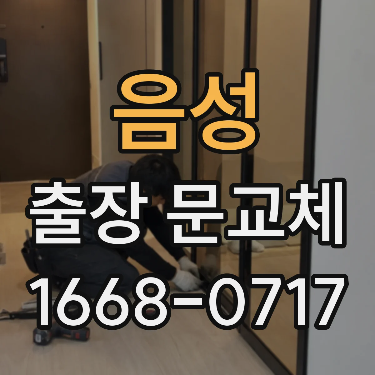 음성 출장 문교체 긴급 출장 일정 조율 전에 확인할 질문