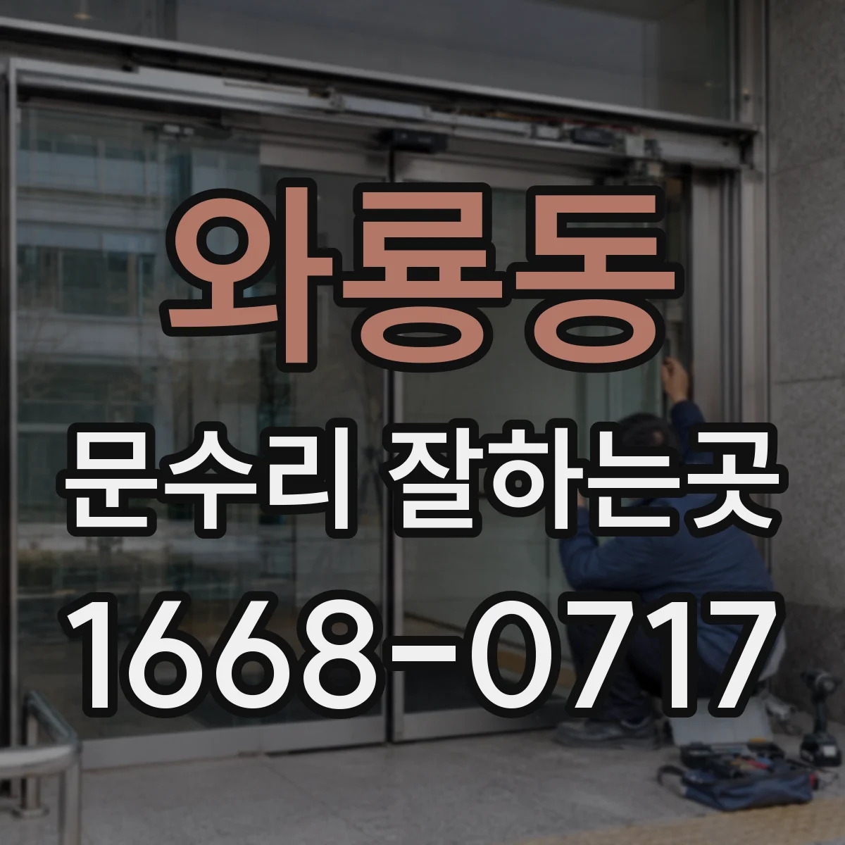 와룡동 문수리 잘하는곳 문이 끝까지 닫히지 않을 때 속도 점검하기