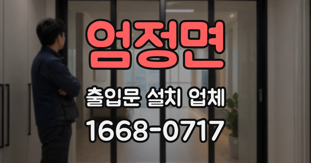 엄정면 출입문 설치 업체