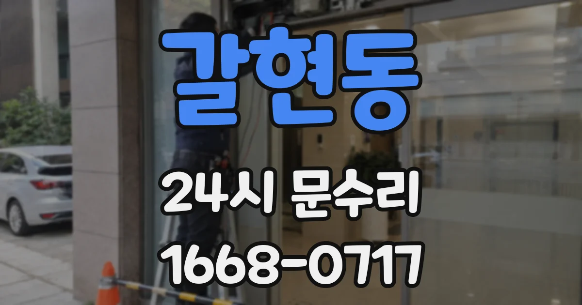 갈현동 24시 문수리