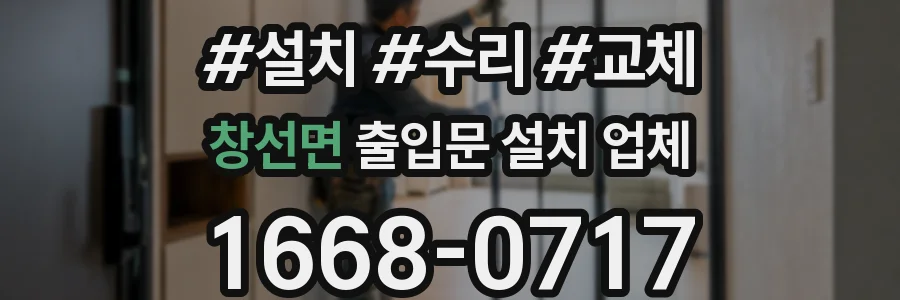 창선면 출입문 설치 업체