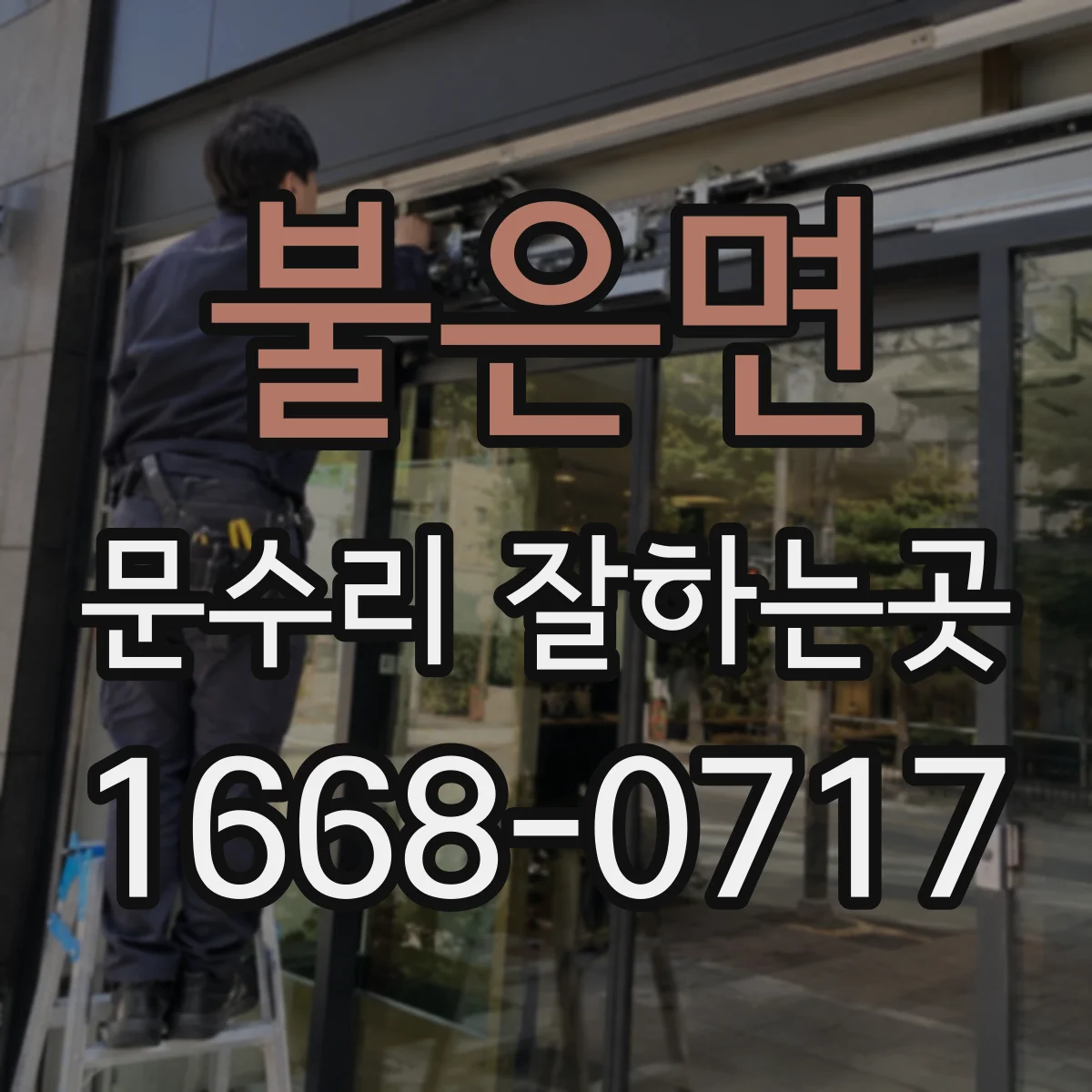 불은면 문수리 잘하는곳