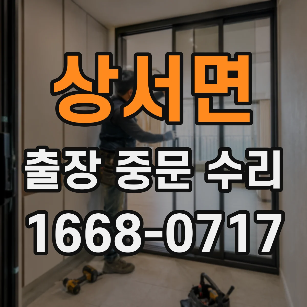 상서면 출장 중문 수리 자동문 센서 문제 복구 예상 기간