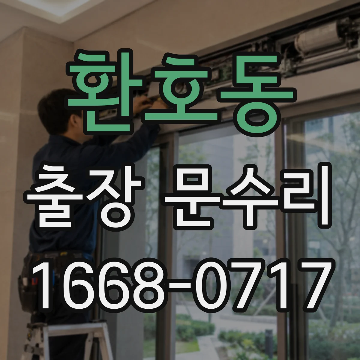 환호동 출장 문수리
