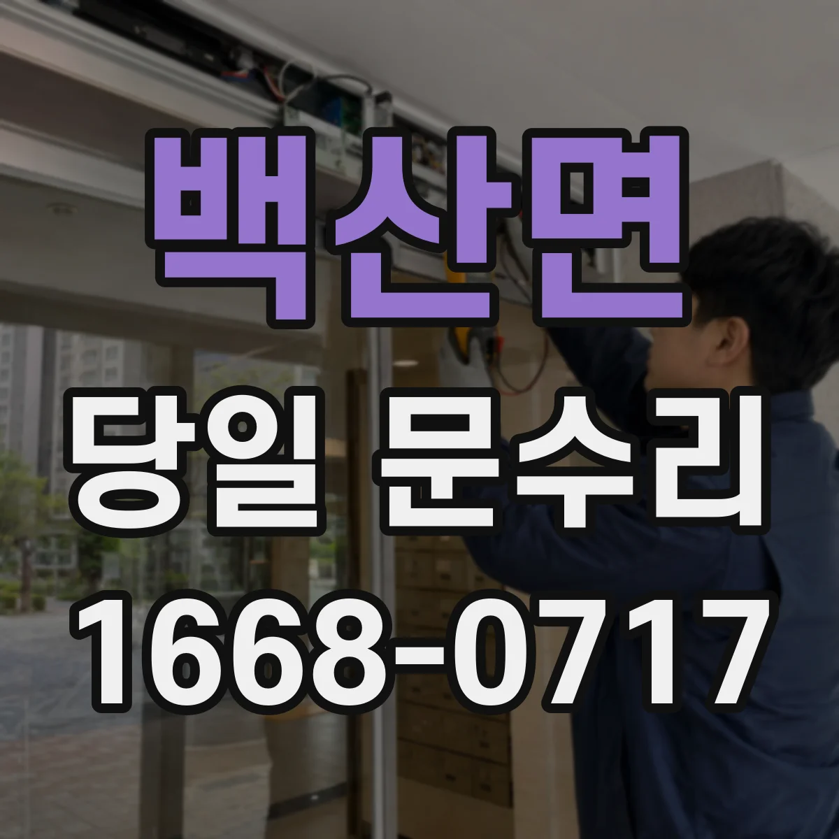 백산면 당일 문수리
