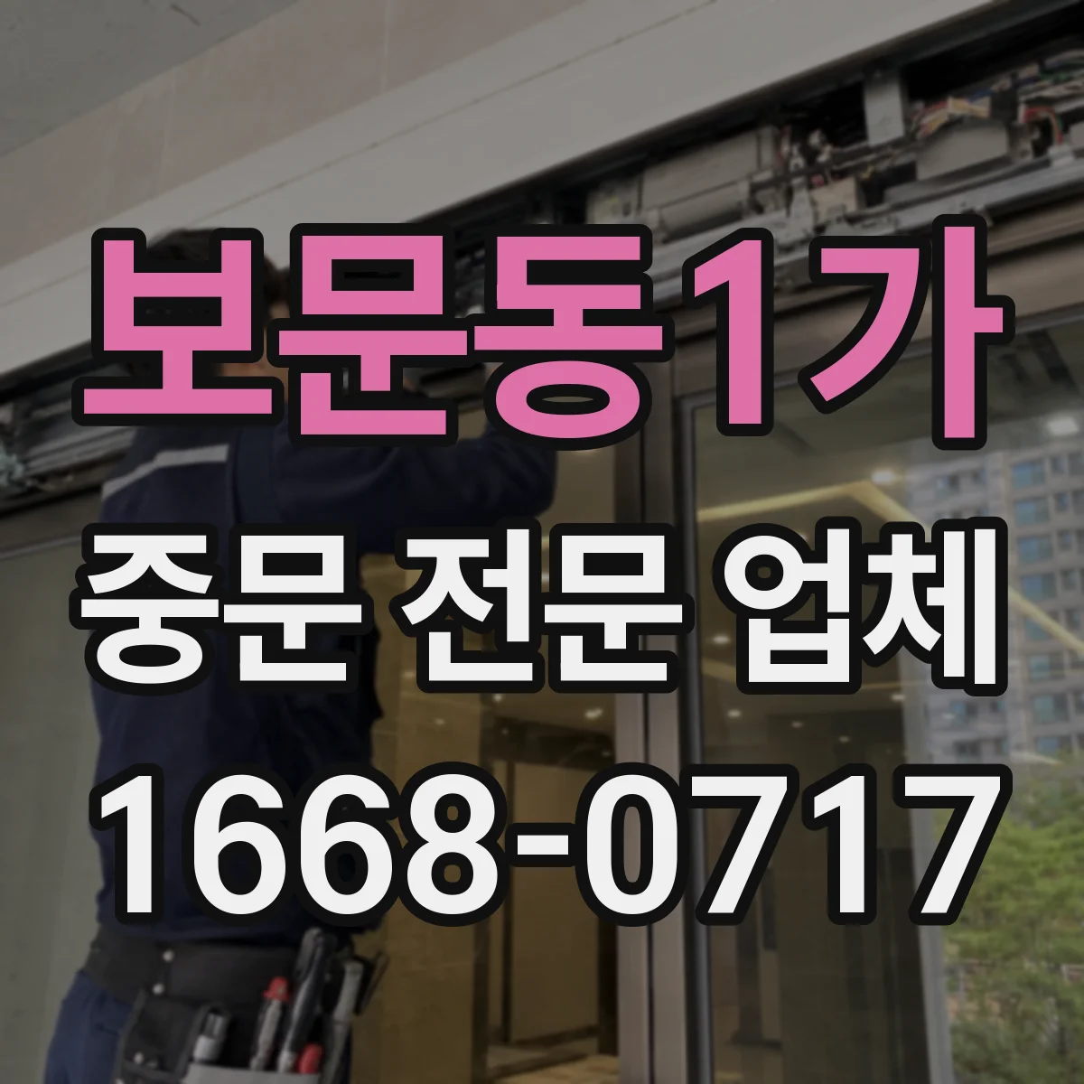 보문동1가 중문 전문 업체