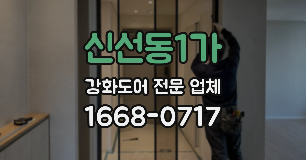 신선동1가 강화도어 전문 업체
