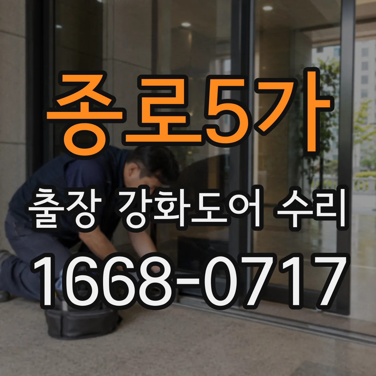 종로5가 출장 강화도어 수리 야간 문의 후 처리 순서와 안내